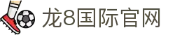 龙8国际官网 | 在线娱乐与赛事直播 | 官方版首页
