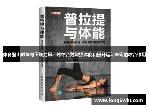 体育登山锻炼与下肢力量训练结合对增强体能和提升运动表现的综合作用