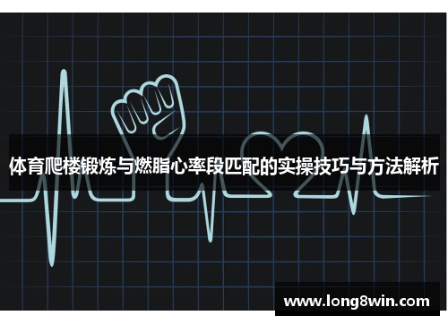 体育爬楼锻炼与燃脂心率段匹配的实操技巧与方法解析