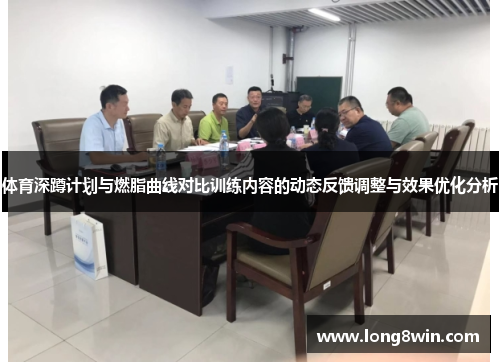 体育深蹲计划与燃脂曲线对比训练内容的动态反馈调整与效果优化分析