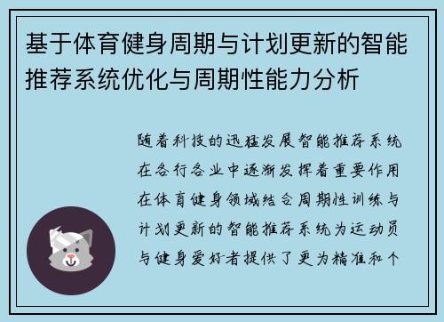 基于体育健身周期与计划更新的智能推荐系统优化与周期性能力分析