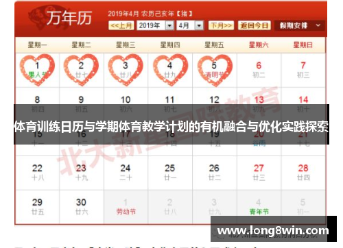 体育训练日历与学期体育教学计划的有机融合与优化实践探索