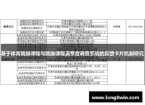 基于体育跳操课程与跳操课程满意度调查系统的反馈卡片机制研究