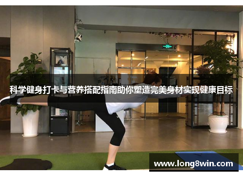 科学健身打卡与营养搭配指南助你塑造完美身材实现健康目标