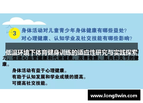 低温环境下体育健身训练的适应性研究与实践探索