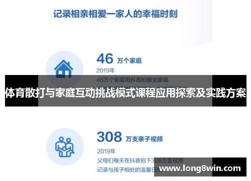 体育散打与家庭互动挑战模式课程应用探索及实践方案