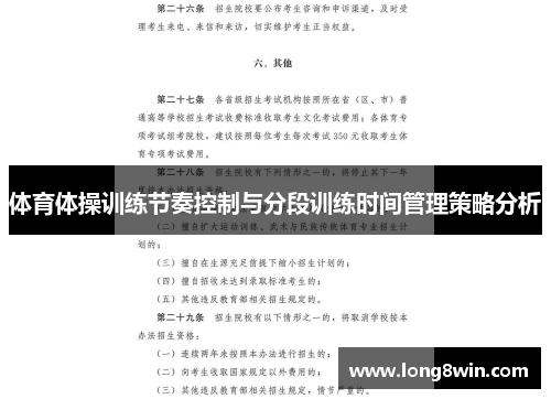 体育体操训练节奏控制与分段训练时间管理策略分析