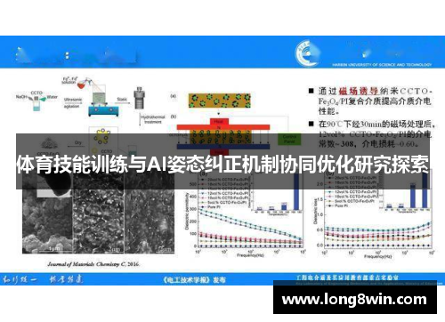 体育技能训练与AI姿态纠正机制协同优化研究探索