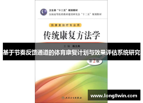 基于节奏反馈通道的体育康复计划与效果评估系统研究