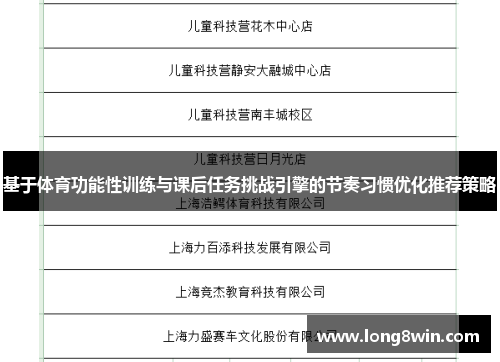 基于体育功能性训练与课后任务挑战引擎的节奏习惯优化推荐策略