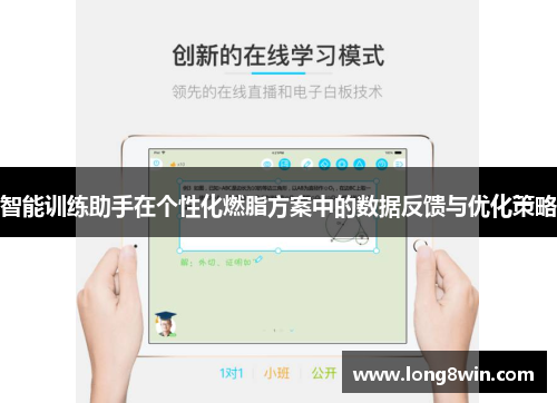 智能训练助手在个性化燃脂方案中的数据反馈与优化策略